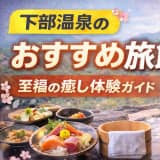 下部温泉のおすすめ旅館:至福の癒し体験ガイド